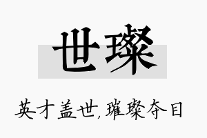 世璨名字的寓意及含义