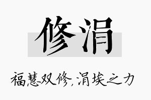 修涓名字的寓意及含义