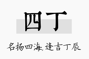 四丁名字的寓意及含义