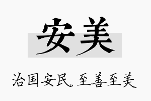 安美名字的寓意及含义