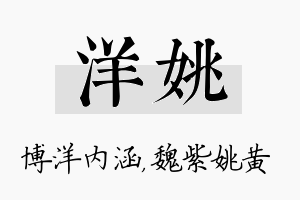 洋姚名字的寓意及含义