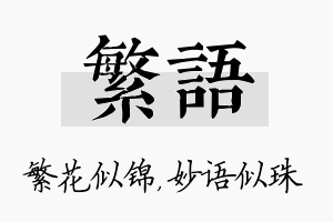 繁语名字的寓意及含义