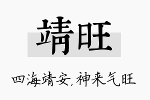 靖旺名字的寓意及含义