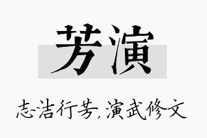 芳演名字的寓意及含义