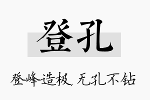 登孔名字的寓意及含义