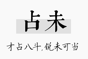 占未名字的寓意及含义