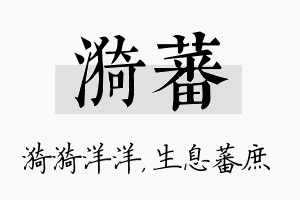 漪蕃名字的寓意及含义