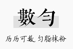 数匀名字的寓意及含义