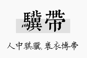 骥带名字的寓意及含义