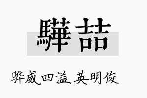 骅喆名字的寓意及含义