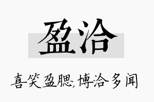 盈洽名字的寓意及含义