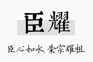 臣耀名字的寓意及含义