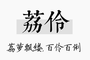 荔伶名字的寓意及含义