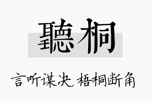 听桐名字的寓意及含义