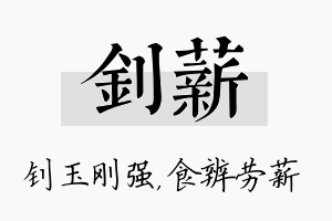 钊薪名字的寓意及含义