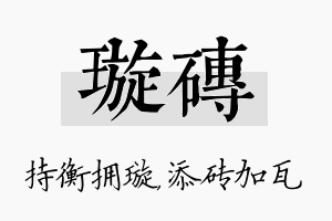 璇砖名字的寓意及含义