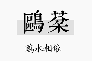 鸥棻名字的寓意及含义