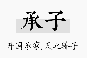 承子名字的寓意及含义