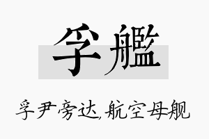 孚舰名字的寓意及含义