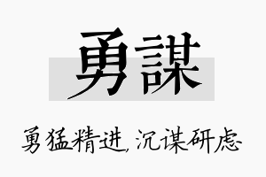 勇谋名字的寓意及含义