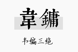 韦镛名字的寓意及含义