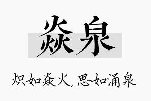 焱泉名字的寓意及含义