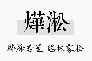 烨淞名字的寓意及含义