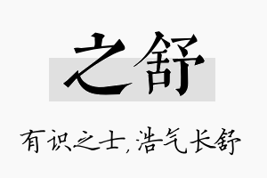 之舒名字的寓意及含义