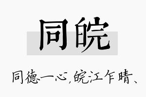 同皖名字的寓意及含义