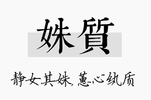 姝质名字的寓意及含义