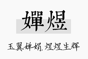 婵煜名字的寓意及含义