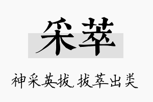 采萃名字的寓意及含义