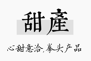 甜产名字的寓意及含义