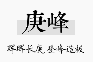 庚峰名字的寓意及含义