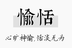 愉恬名字的寓意及含义