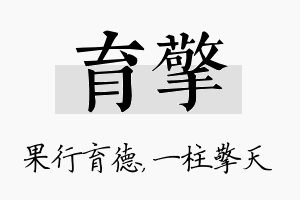 育擎名字的寓意及含义