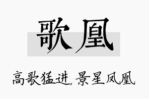 歌凰名字的寓意及含义