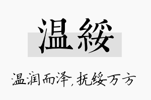 温绥名字的寓意及含义