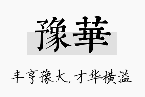 豫华名字的寓意及含义