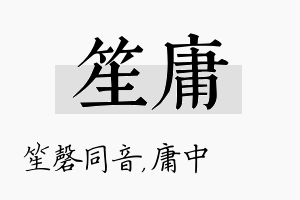 笙庸名字的寓意及含义