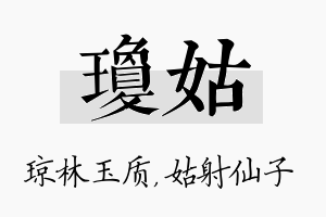 琼姑名字的寓意及含义