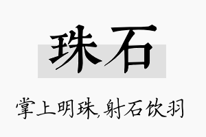 珠石名字的寓意及含义