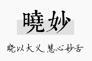 晓妙名字的寓意及含义