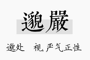 邈严名字的寓意及含义