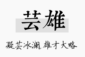 芸雄名字的寓意及含义