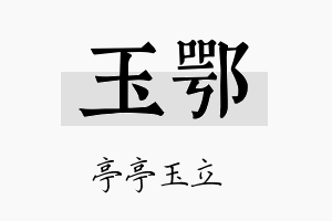 玉鄂名字的寓意及含义