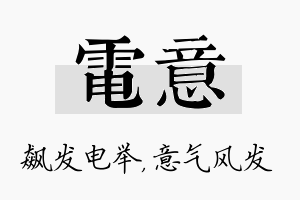 电意名字的寓意及含义