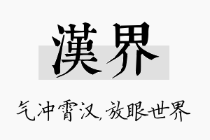 汉界名字的寓意及含义