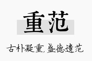 重范名字的寓意及含义