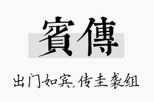 宾传名字的寓意及含义